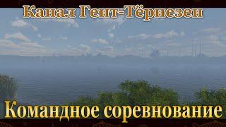 Fishing Planet. Канал Гент Тернезен (Спонсируемое Командное Соревнование)