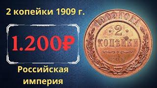 The real price and review of the 2 kopeck coin of 1909. Russian empire.