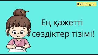 Ең қажетті сөздер тізбегі| орыс тілін 0-ден бастап үйрену