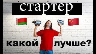 Стартер китайский и белорусский - что лучше?