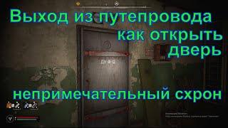 Выход из путепровода, как открыть дверь и забрать тайник, STALKER 2 Heart of Chornobyl