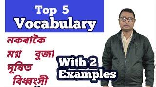 Daily Use English Words Assamese । Vocabulary Words English । English Word Meaning