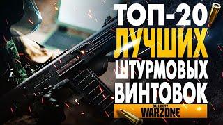 ТОП ЛУЧШИХ ШТУРМОВЫХ ВИНТОВОК В WARZONE 4 СЕЗОН!