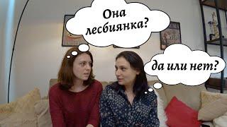 КАК ПОНЯТЬ, ЧТО ДЕВУШКА ЛЕСБИЯНКА? СОВЕТЫ ОТ ЛГБТ ПАРЫ