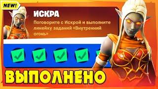 ВЫПОЛНЕНИЕ ИСПЫТАНИЙ ИСКРЫ ФОРТНАЙТ 18 СЕЗОН! ИСКРА ЗАДАНИЯ! УНИЧТОЖЬТЕ КАМИН НА ОДИНОКОМ ОЗЕРЕ