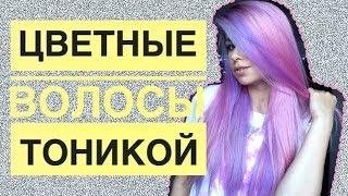 Цветные волосы| Розовые /Фиолетовые | Красим Тоникой дома сами!