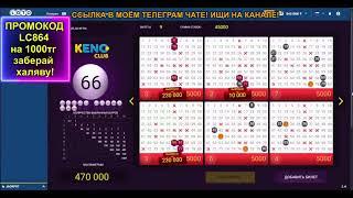 Лото клуб кено! 485тыс #lotoclub #лото #loto #кено #казахстан #казино