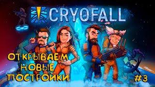 CRYOFALLОТКРЫВАЕМ НОВЫЕ ПОСТРОЙКИ#3