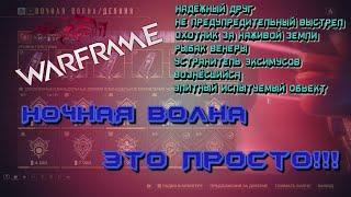 WARFRAME ЗАДАНИЯ НОЧНОЙ ВОЛНЫ