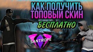  Как получить топовый скин БЕСПЛАТНО??? // Как заменить скин SAMP MOBILE | SanTrope RP