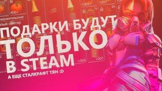 ПОДАРКИ НА ПРАЗДНИК БУДУТ ТОЛЬКО В СТИМЕ? СТАЛКРАФТ ТЯН STALCRAFT STEAM