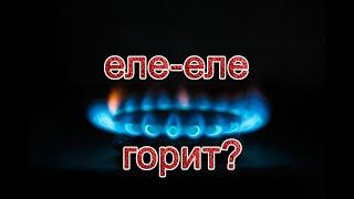 Газ еле горит. Почему и что делать.