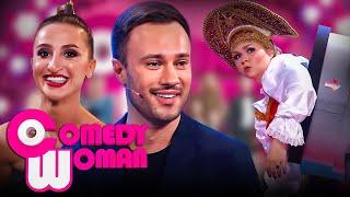 Comedy Woman: 8 сезон, выпуск 2