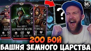 САМЫЙ ВЕЗУЧИЙ! АЛМАЗКА ЗА 200 БОЙ БАШНИ ЗЕМНОГО ЦАРСТВА! Mortal Kombat Mobile