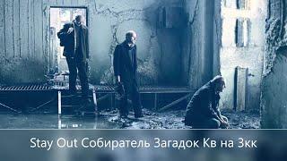 Stay Out  Собиратель Загадок Квест 3кк + Опыт  Тунгуска Окрестности  СПБ