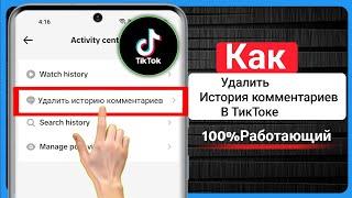 Как удалить историю комментариев в TikTok || История удаленных комментариев TikTok