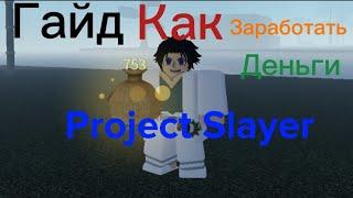 [ Project Slayer ] Как Заработать Деньги В ПРОДЖЕКТ СЛЕЕР