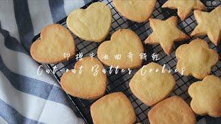 3 ingredients Cut-out Butter Cookies | 嚐樂 The joy of taste