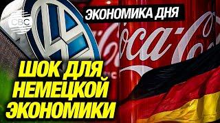 В Германии закрываются заводы Volkswagen, Coca-Cola и других гигантов