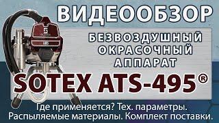 SOTEX ATS-495® —  безвоздушный окрасочный аппарат, небольшого размера.