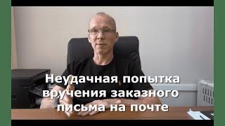 Иж Адвокат Пастухов. Неудачная попытка вручения заказного письма на почте.