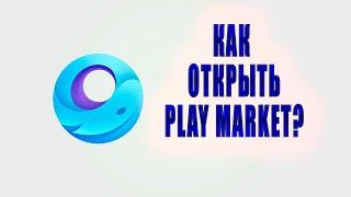 НОВЫЙ СПОСОБ КАК ЗАПУСТИТЬ PLAY MARKET В GAMELOOP!