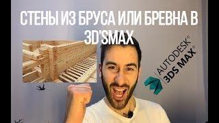 Моделирование стен из бруса или бревна в 3dmax