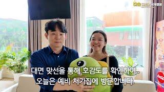 다솜 베트남 국제결혼 - 첫눈에 반했어요!~