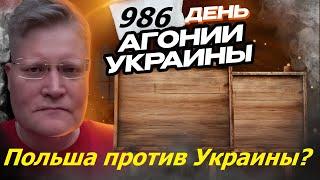 АГОНИЯ УКРАИНЫ 986 день | Польша против Украины?