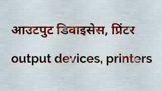 Computer Output devices, Printers(detail)- in hindi