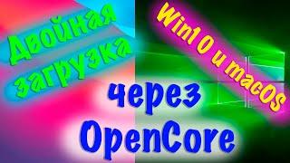 КАК СДЕЛАТЬ ДВОЙНУЮ ЗАГРУЗКУ MACOS И WINDOWS 10 ЧЕРЕЗ OPENCORE!!!