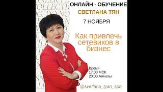 Как привлечь сетевиков в бизнес. Светлана Тян. 2020-11-07.