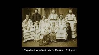 Україна і українці місто Малин 1912 рік  #​фото #​shorts #​малин #​україна #​історія #​українці