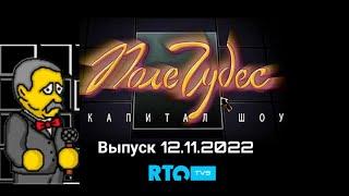 Поле чудес плюс Капитал шоу RTG TV9 Выпуск #11 (12.11.2022 20:00)