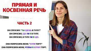 Косвенная речь. Часть 2 || Прямая и косвенная речь