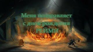 С днем рождения меня поздравляет Рейми...Дымный рыцарь. Dark Souls 2/