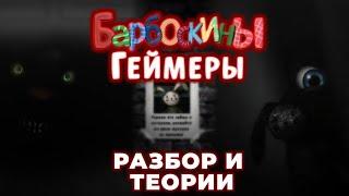 БАРБОСКИНЫ ГЕЙМЕРЫ РАЗБОР И ТЕОРИИ