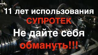 11 ЛЕТ ИСПОЛЬЗОВАНИЯ СУПРОТЕК В ДВИГАТЕЛЬ И ТРАНСМИССИЮ / ОТЗЫВЫ О СУПРОТЕК ОТ ВЛАДЕЛЬЦА АВТО