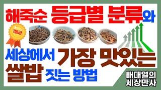 해죽순 등급별 분류와 세상에서 가장 맛있는 쌀밥 짓는 방법 [배대열의 세상만사]