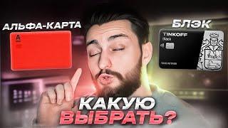  ТИНЬКОФФ БЛЭК VS АЛЬФА КАРТА Альфа Банк: что лучше? / Сравнение карт