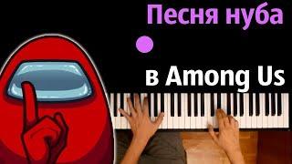 Песня Нуба в Among Us (Пародия на RASA) @nimred_original ● караоке | PIANO_KARAOKE ● ᴴᴰ + НОТЫ