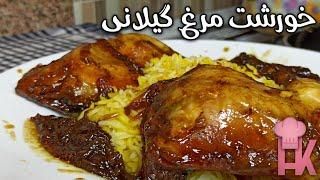 آموزش خورشت مرغ گیلانی با رب انار :  خورشت محلی خوشمزه از شهر زیبای لاهیجان 