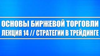 Основы биржевой торговли // Лекция #14. Стратегии в трейдинге (фондовый рынок, валютный и товарный)