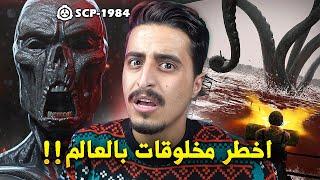 اخطر كائنات في منظمة ال SCP المرعبة !!