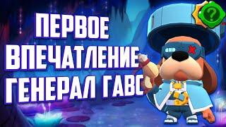 Первое впечатление Герал Гавс!/Brawl Stars!