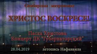 Пасхальный концерт  Симбирск  2019  летопись Нафанаила