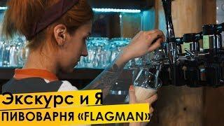 Экскурс и Я #12: Крафтовая пивоварня «FlagMan»