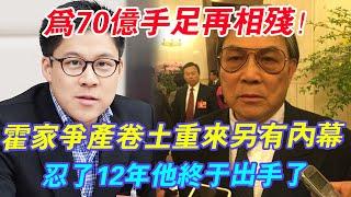 The Huo family's struggle for property is back! Killing each other again for 7 billion siblings