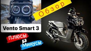  Vento SMART 3 - Обзор. Плюсы и минусы скутера