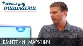 Дмитрий Марунич и Дмитрий Джангиров, "Работа над ошибками", выпуск #202